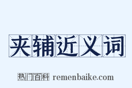 夹辅近义词是什么意思的图片